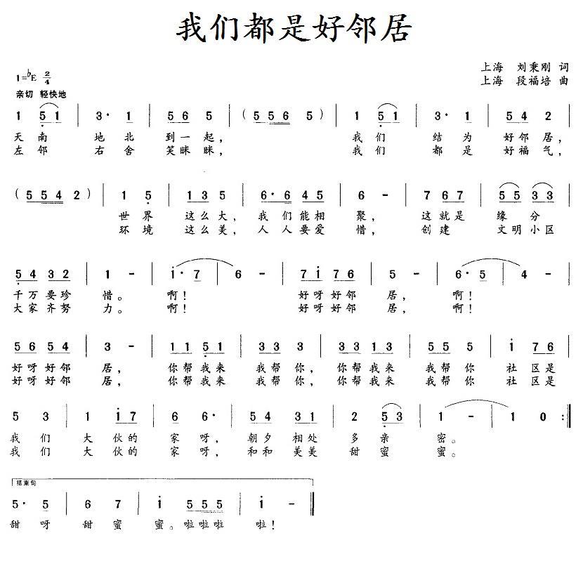 我们都是好邻居（刘秉刚词 段福培曲） -  简谱第1页