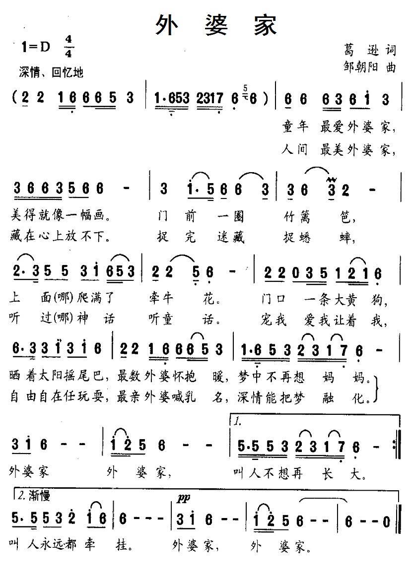 外婆家（葛逊词 邹朝阳曲） -  简谱第1页
