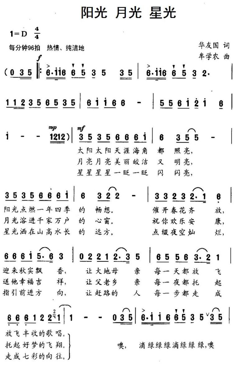 阳光 月光 星光（牟学农曲 华友国词） -  简谱第1页