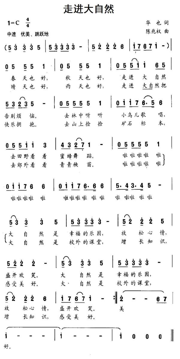走进大自然（华也词 陈兆权曲） -  简谱第1页