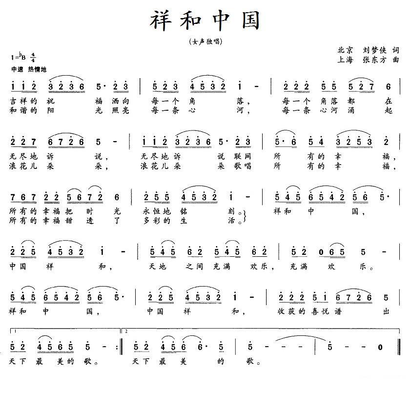 祥和中国（刘梦侠词 张东方曲） -  简谱第1页