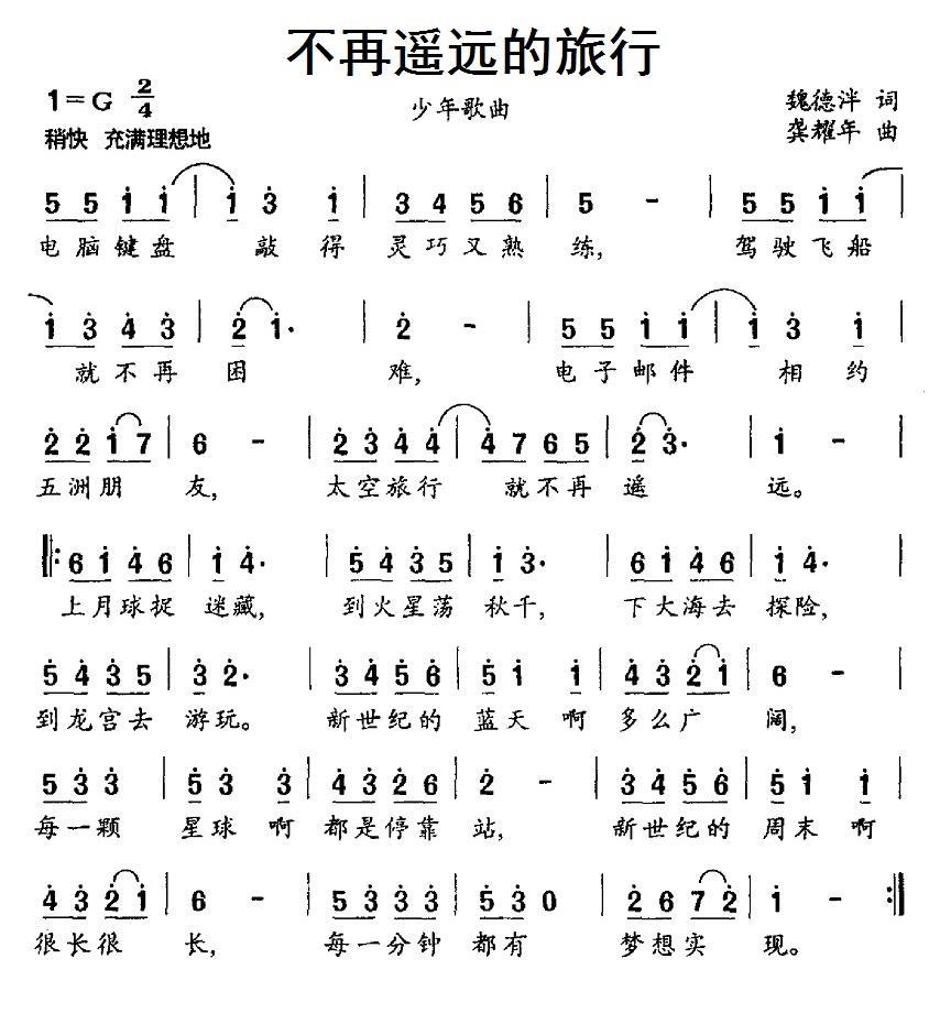 不再遥远的旅行（龚耀年曲 魏德泮词） -  简谱第1页