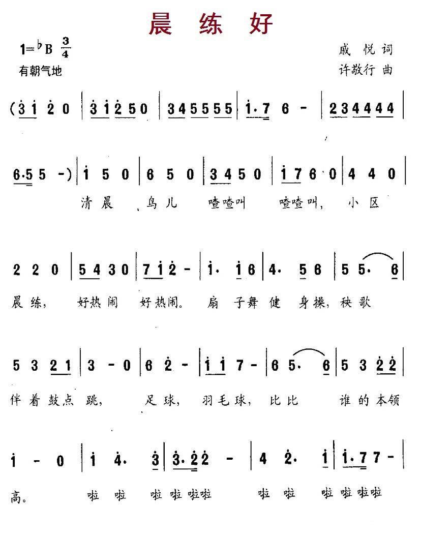 晨练好（许敬行曲 戚悦词） -  简谱第1页