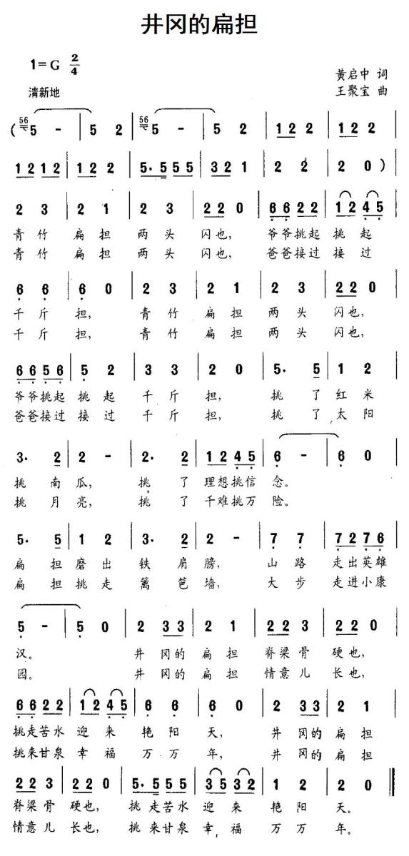 井冈的扁担（王聚宝曲 黄启中词） -  简谱第1页