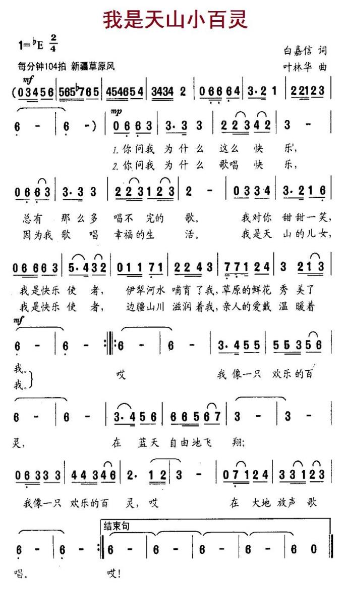 我是天山小百灵（叶林华曲 白嘉信词） -  简谱第1页