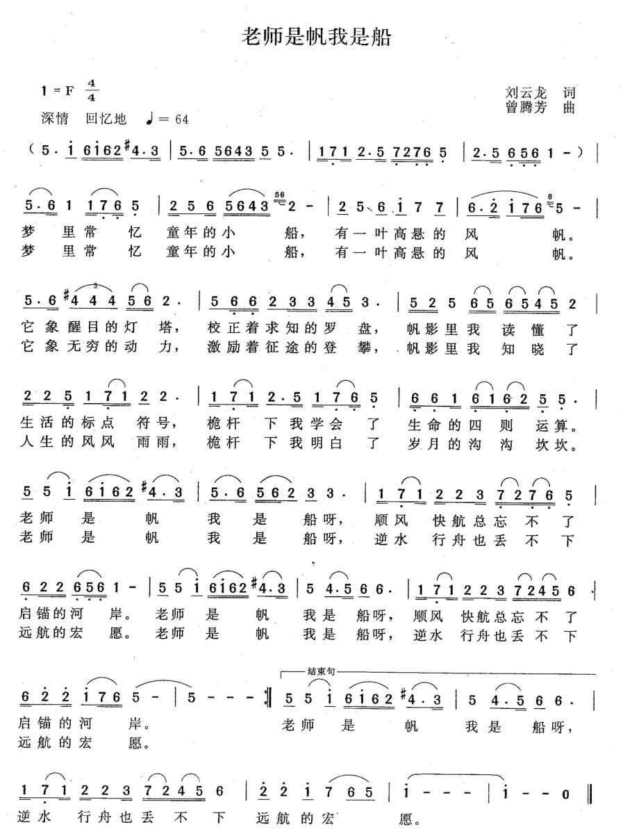 老师是帆我是船（刘云龙词 曾腾芳曲） -  简谱第1页