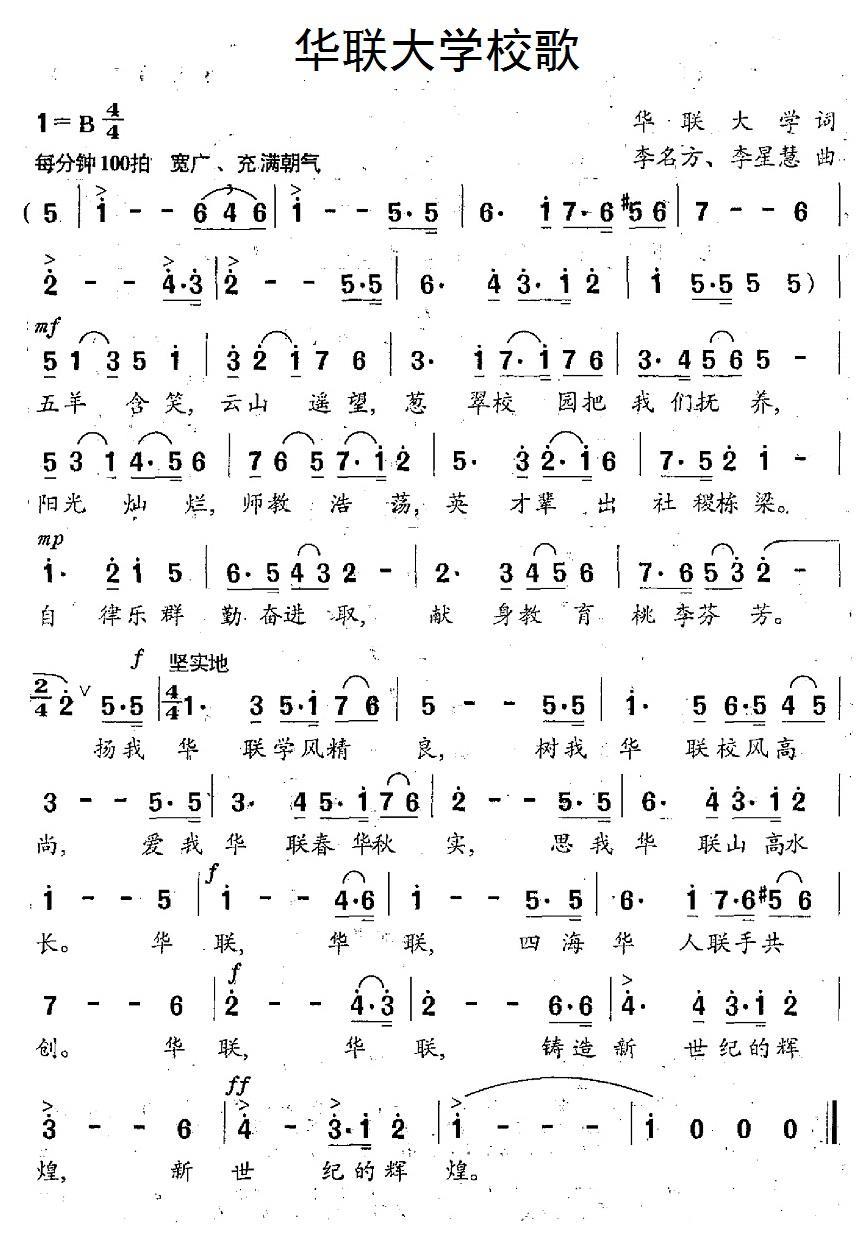 华联大学校歌（李名方、李星慧曲 华联大学词） -  简谱第1页