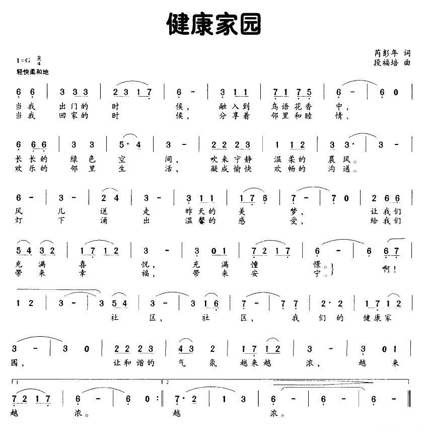 健康家园（芮彭年词 段福培曲） -  简谱第1页