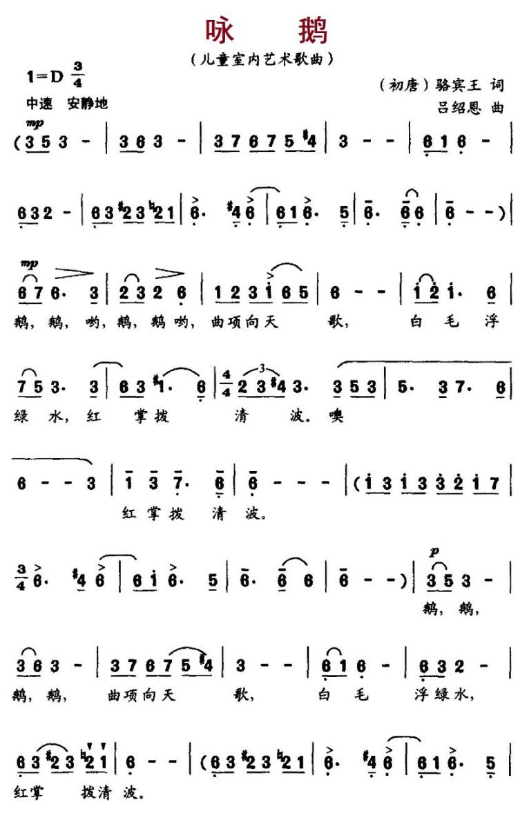 咏鹅（[唐] 骆宾王词 吕绍恩曲） -  简谱第1页