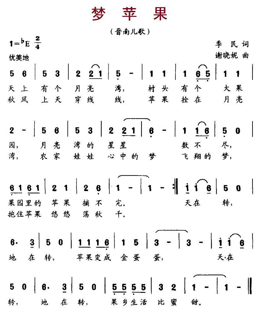 梦苹果（谢晓妮曲 季民词） -  简谱第1页