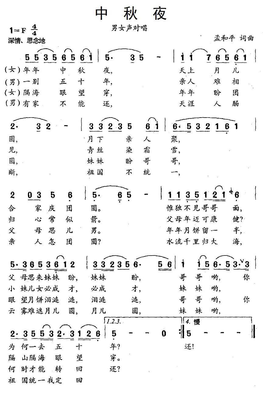 中秋夜（孟和平词曲） -  简谱第1页