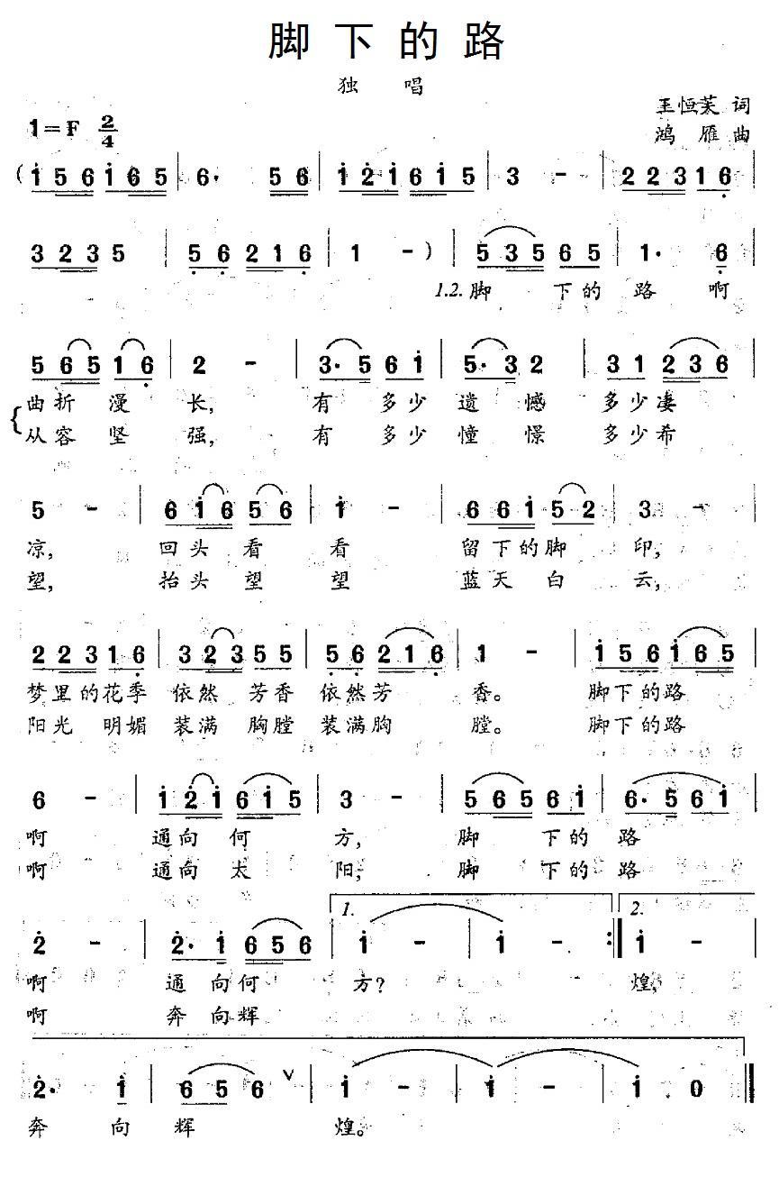 脚下的路（王恒芙词 鸿雁曲） -  简谱第1页