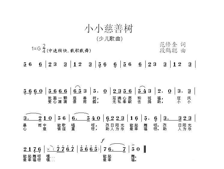 小小慈善树（范修奎词 段鹤聪曲） -  简谱第1页
