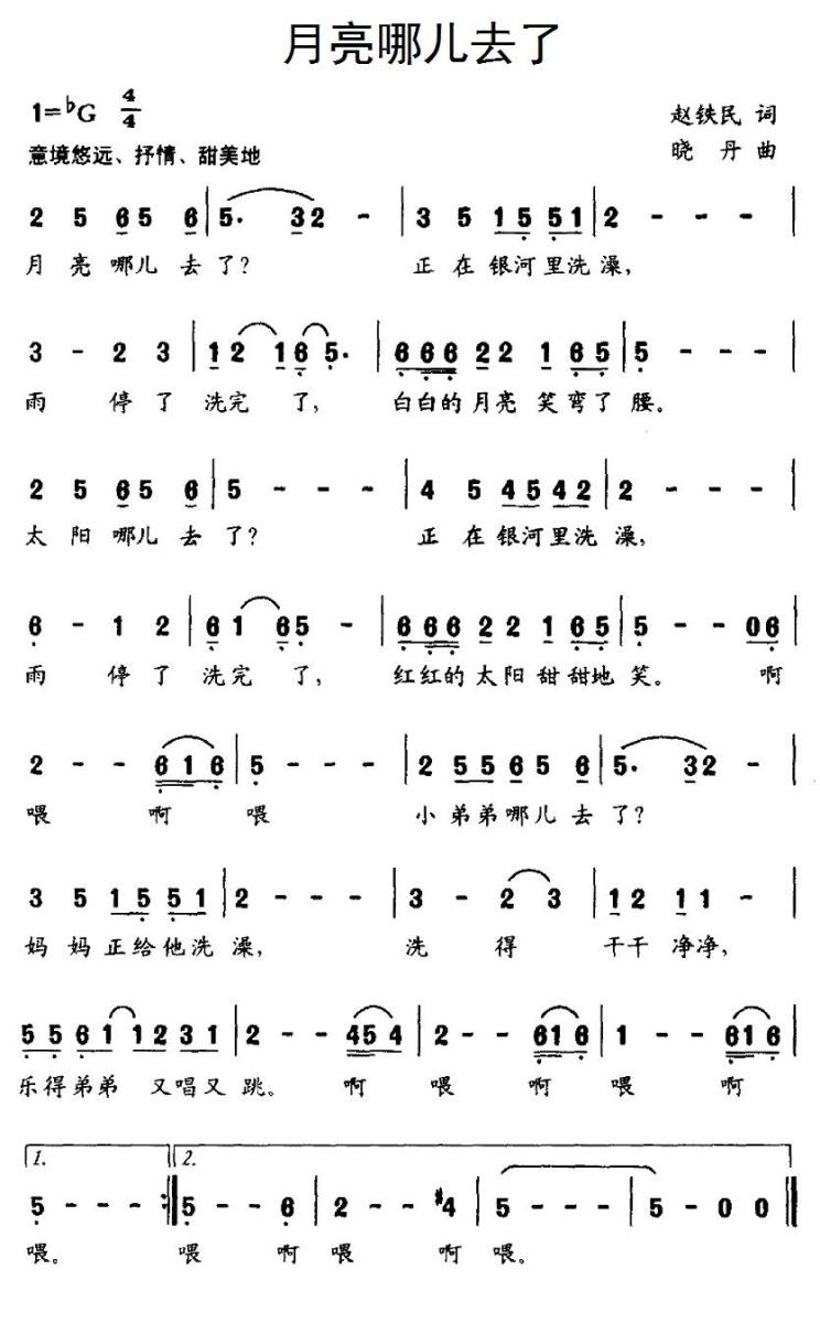 月亮哪儿去了（晓丹曲 赵铁民词） -  简谱第1页