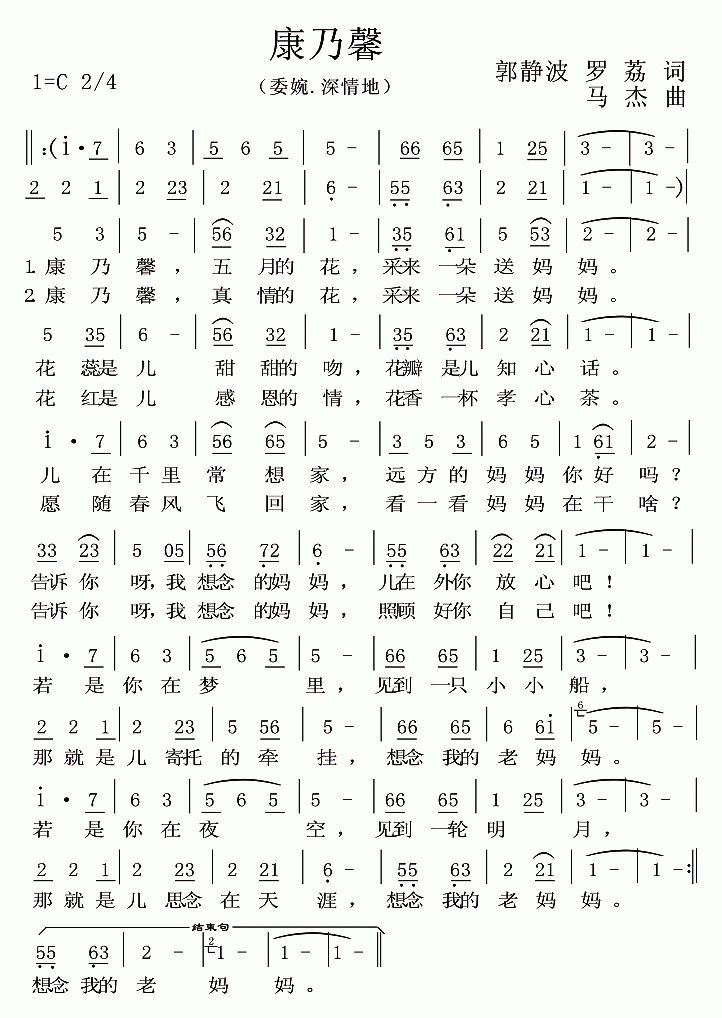 康乃馨（郭静波 罗荔词 马杰曲） -  简谱第1页