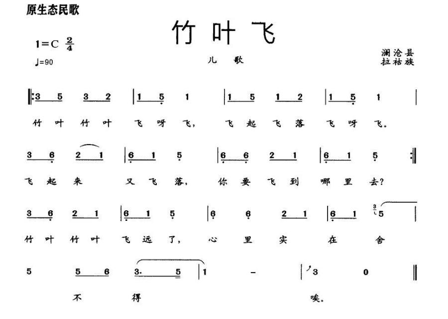 竹叶飞（澜沧县拉祜族 儿歌） -  简谱第1页