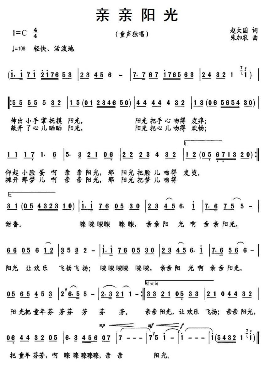 亲亲阳光（赵大国词 朱加农曲） -  简谱第1页