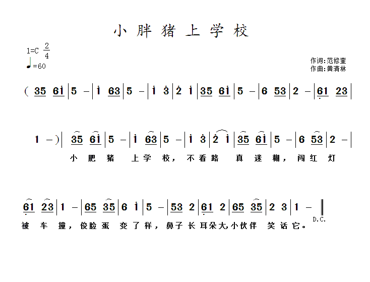 小胖猪上学校（黄清林曲 范修奎词） -  简谱第1页