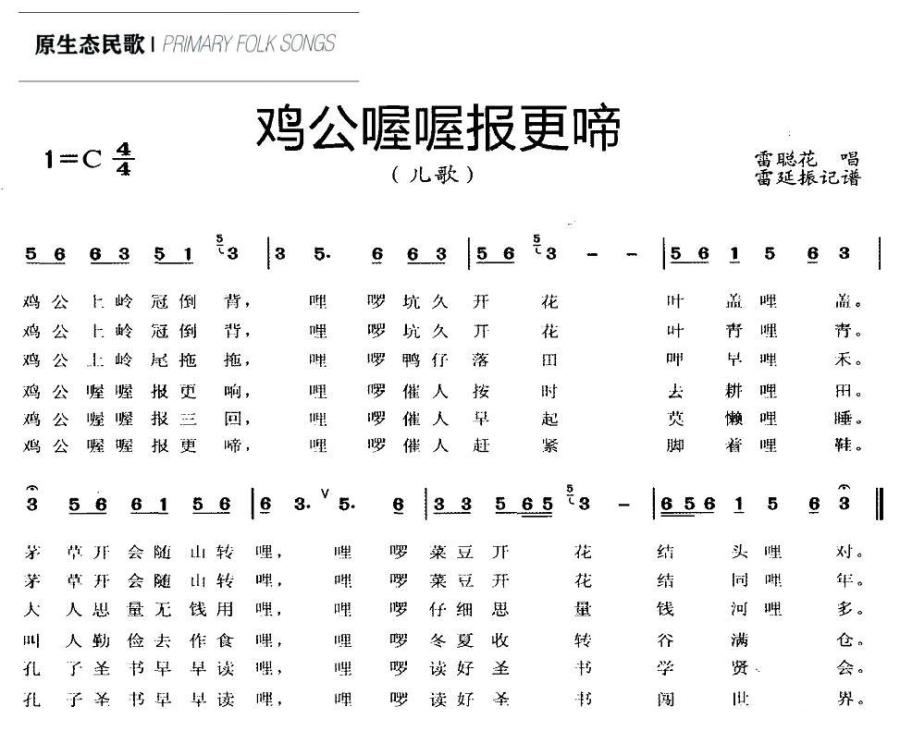 公鸡喔喔报更啼（雷延振记谱） -  简谱第1页