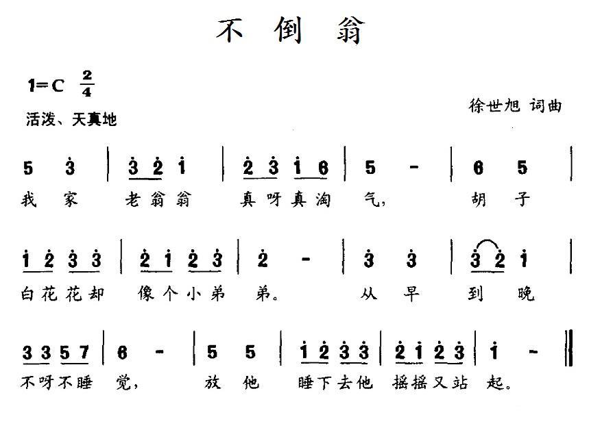 不倒翁（徐世旭词曲） -  简谱第1页