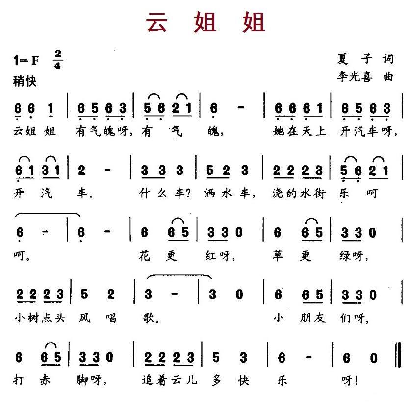 云姐姐（李光喜曲 夏子词） -  简谱第1页