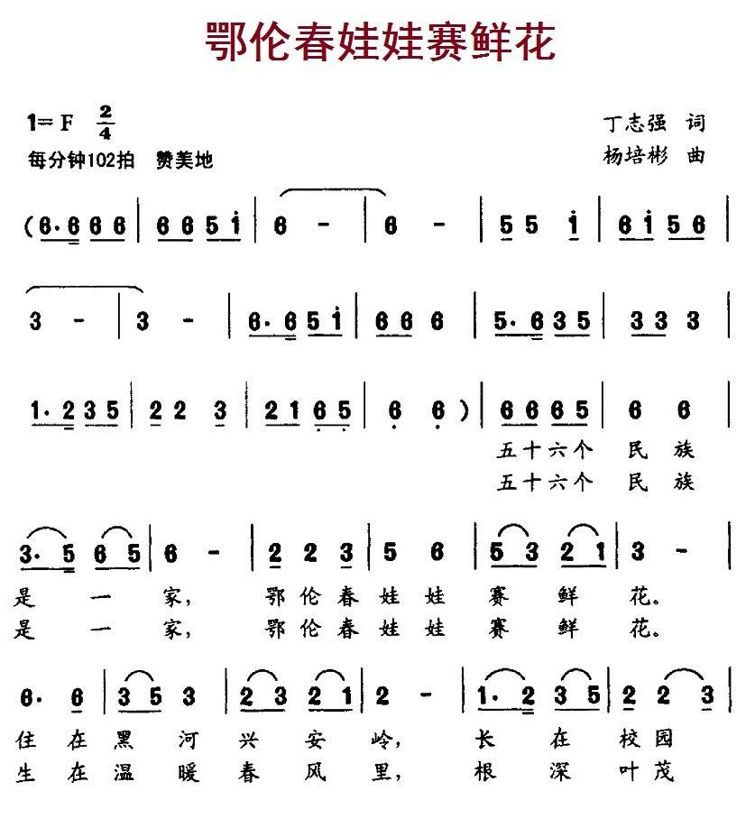 鄂伦春娃娃赛鲜花（杨培彬曲 丁志强词） -  简谱第1页