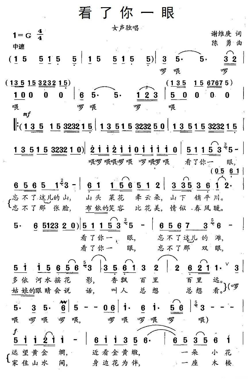 看了你一眼（谢维庚词 陈勇曲） -  简谱第1页