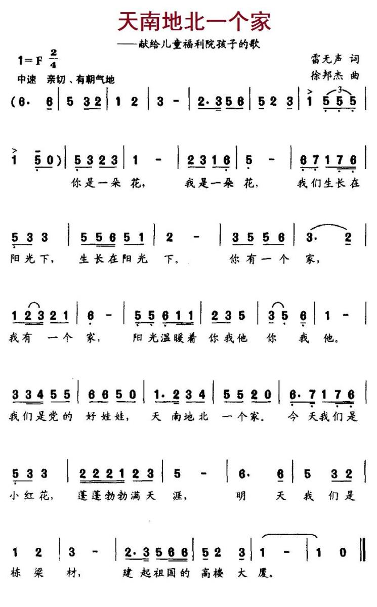 天南地北一个家（献给儿童福利院孩子的歌） -  简谱第1页