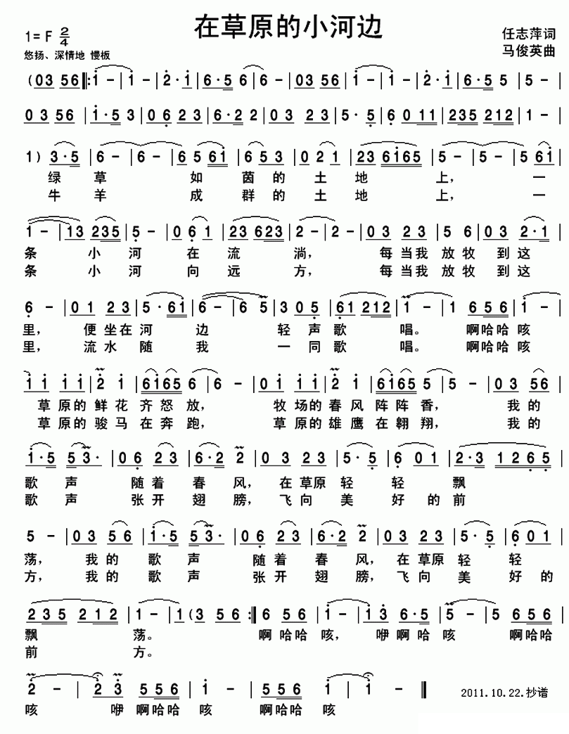 在草原的小河边（马俊英曲 任志萍词） -  简谱第1页