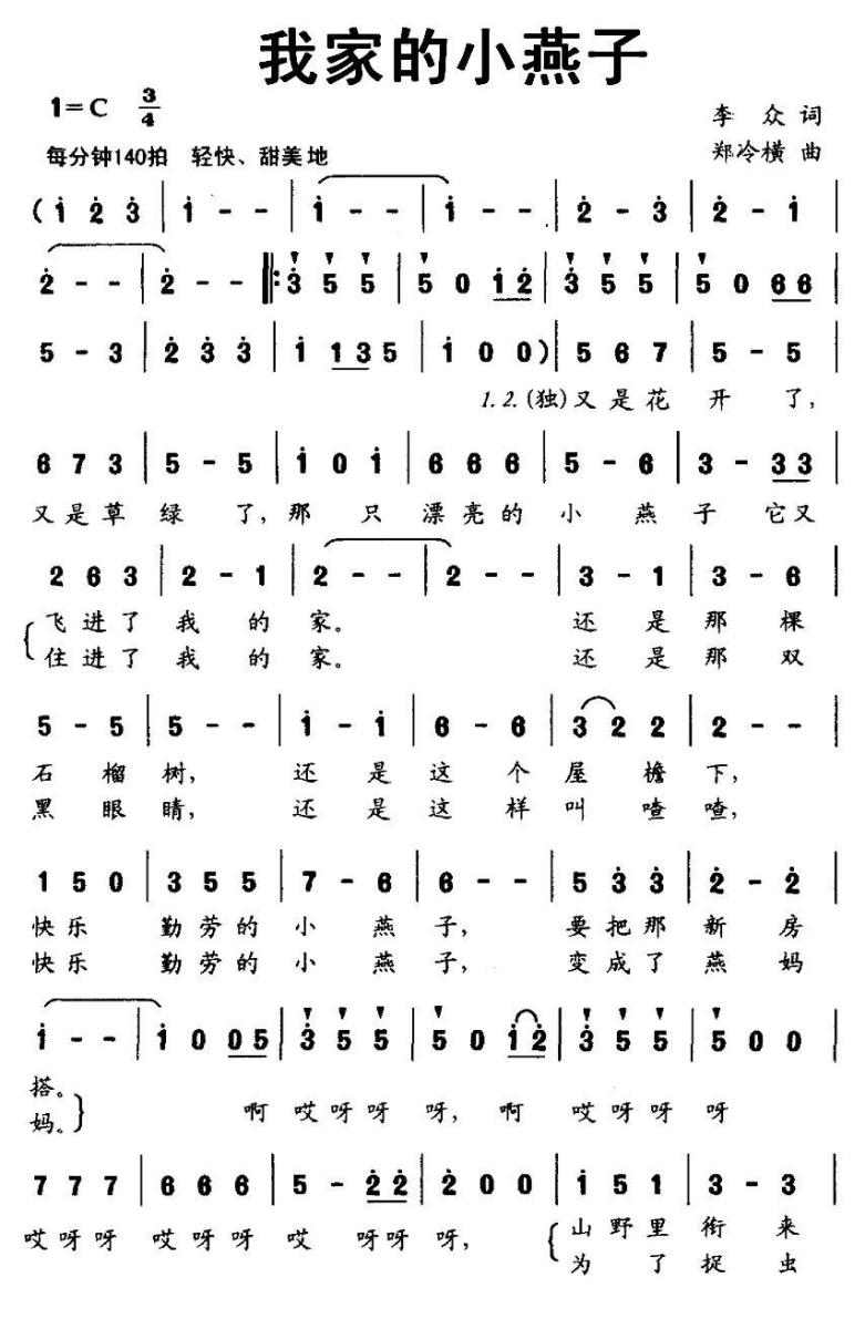 我家的小燕子（郑冷横曲 李众词）（1/2） -  简谱第1页