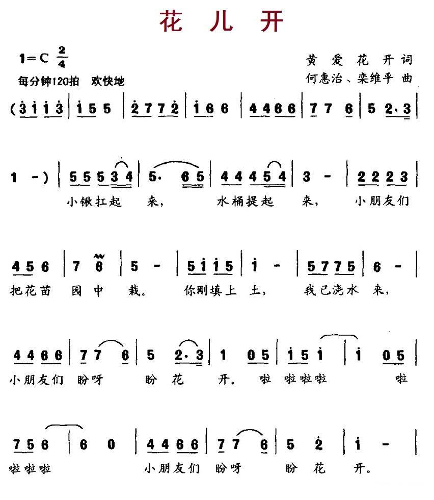 花儿开（何惠治、栾维平曲） -  简谱第1页