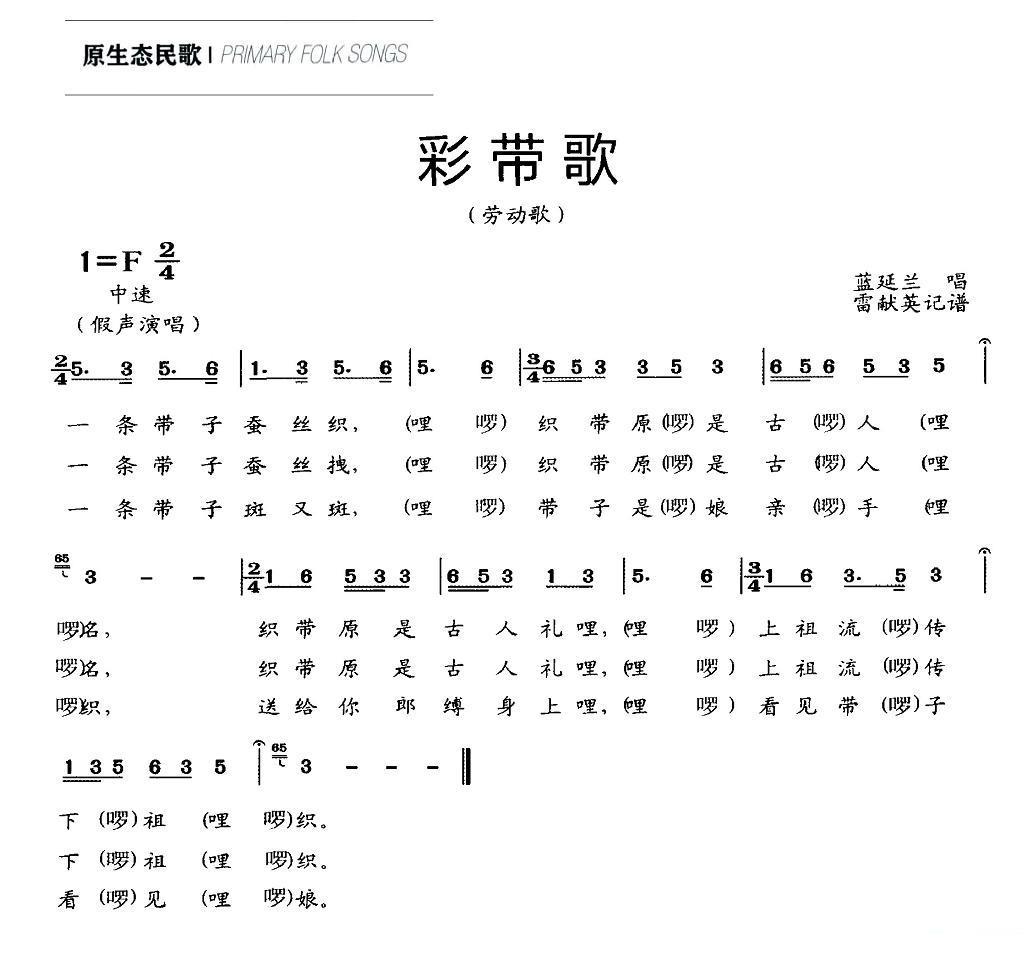 彩带歌（劳动歌 雷献英记谱） -  简谱第1页