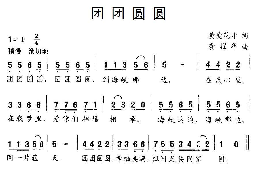 团团圆圆（黄爱花开词 龚耀年曲） -  简谱第1页