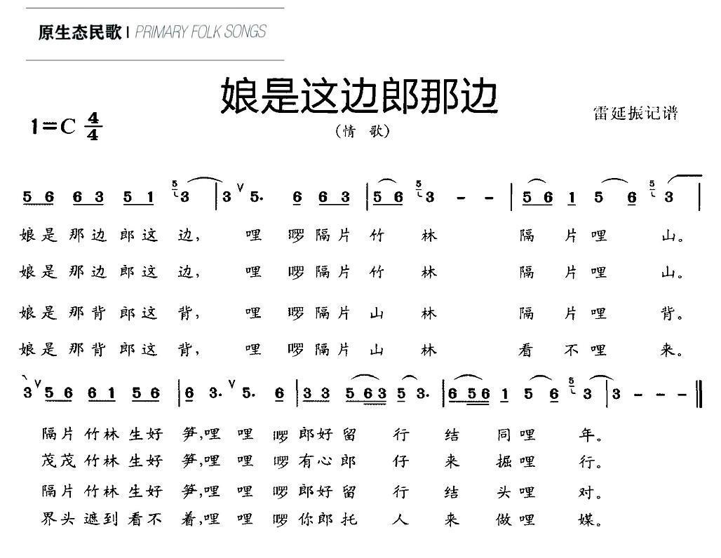 娘是这边郎那边（情歌 雷延振记谱） -  简谱第1页