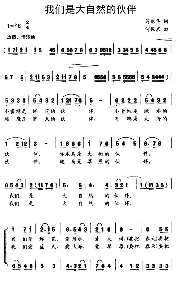 我们是大自然的伙伴（芮彭年词 何振京曲、合唱） -  简谱第1页