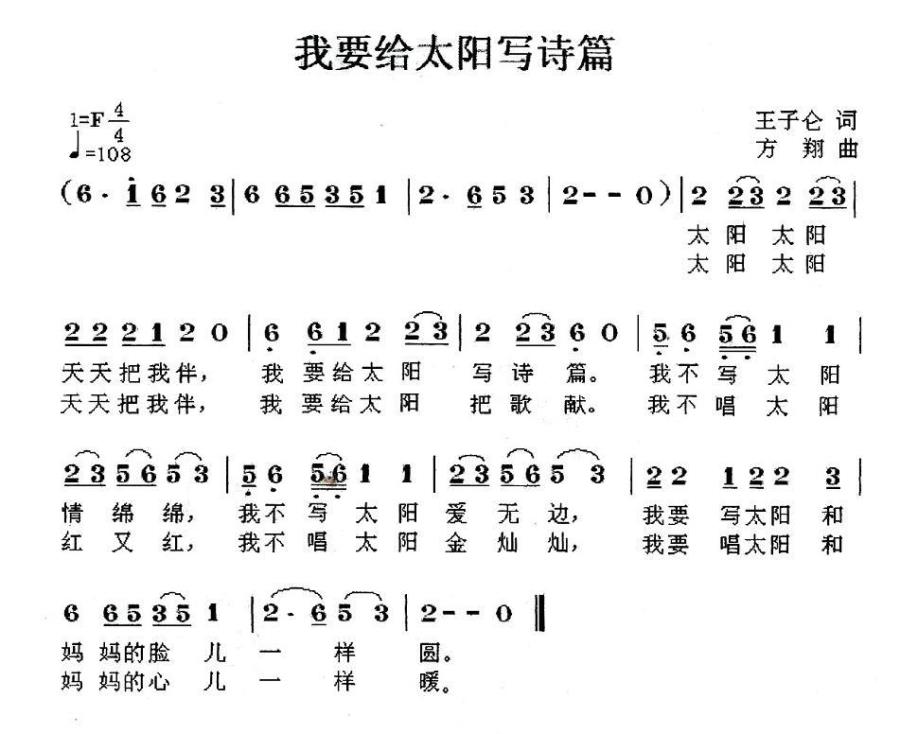 我要給太阳写诗篇（方翔曲 王子仑词） -  简谱第1页