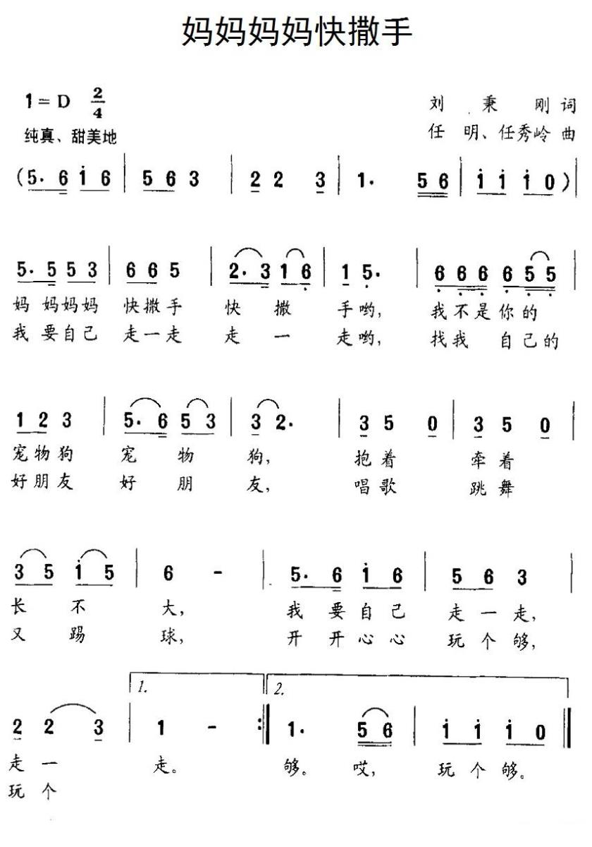 妈妈妈妈快撒手（任明、任秀岭曲） -  简谱第1页