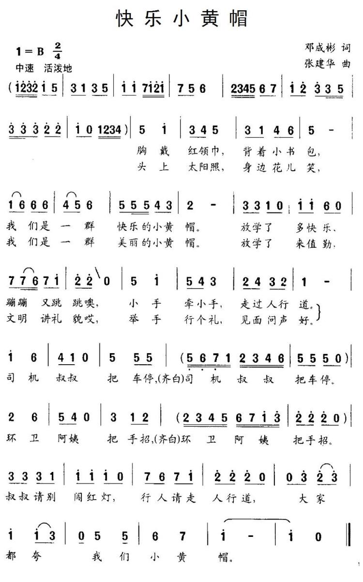 快乐小黄帽（邓成彬词 张建华曲） -  简谱第1页