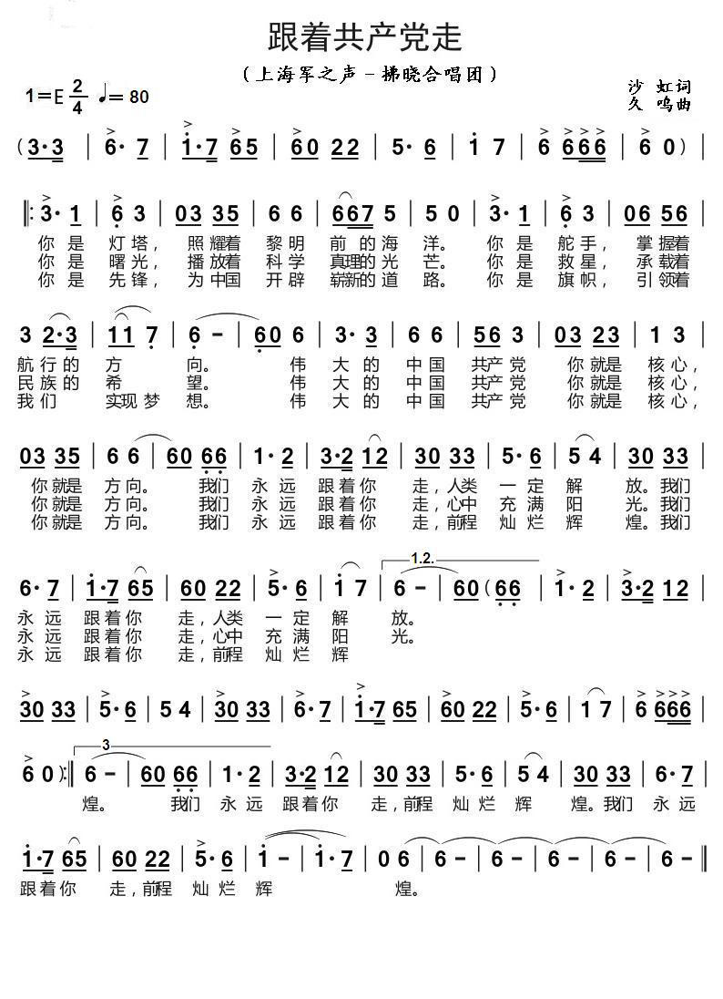 跟着共产党走（上海军之声－拂晓合唱团） -  简谱第1页