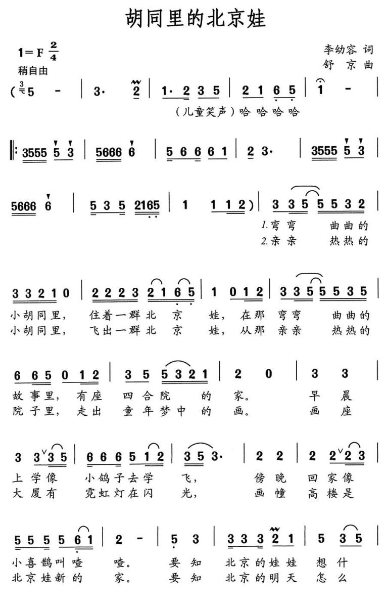 胡同里的北京娃（舒京曲 李幼容词）（1/2） -  简谱第1页