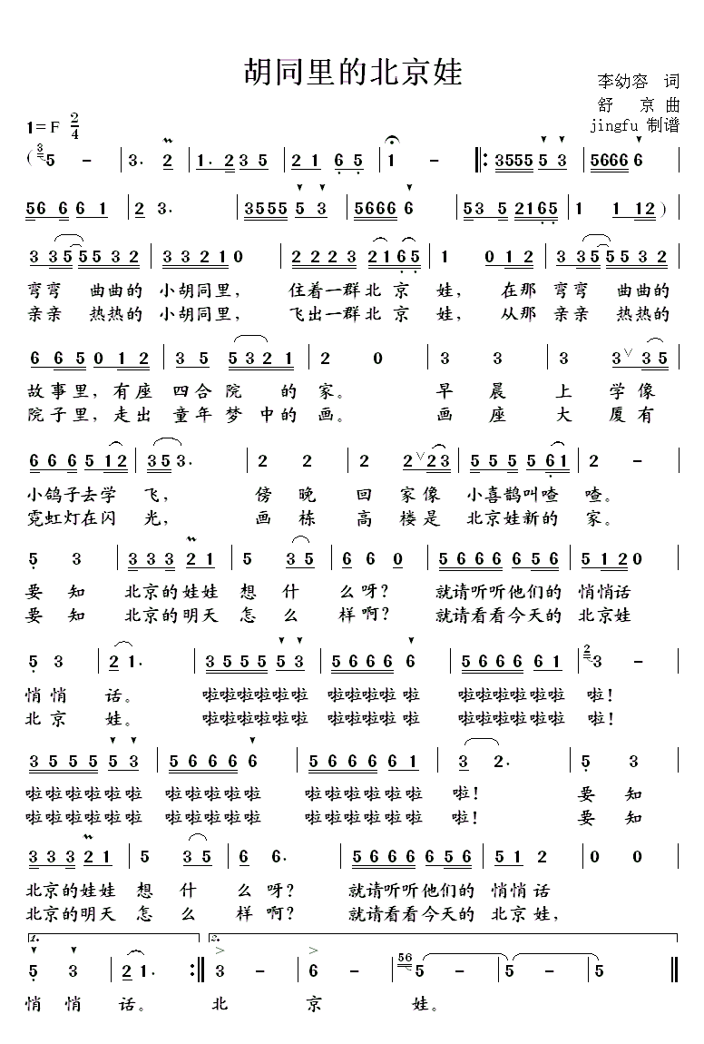 胡同里的北京娃（舒京曲 李幼容词）（2/2） -  简谱第1页