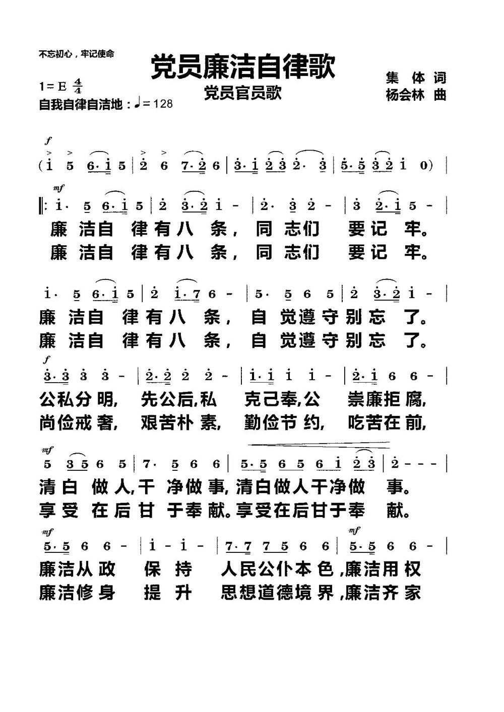 党员廉洁自律歌（党员官员歌 齐唱）（1/2） -  简谱第1页