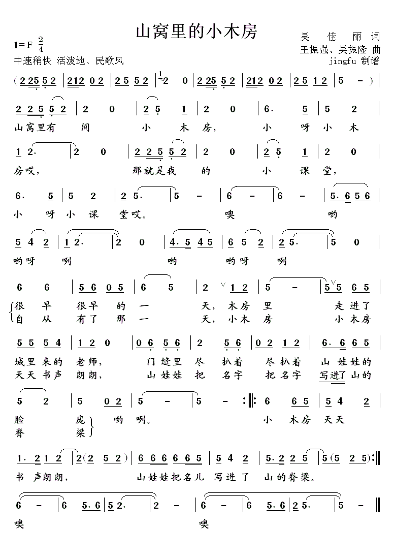 山窝里的小木屋（王振强、吴振隆曲） -  简谱第1页