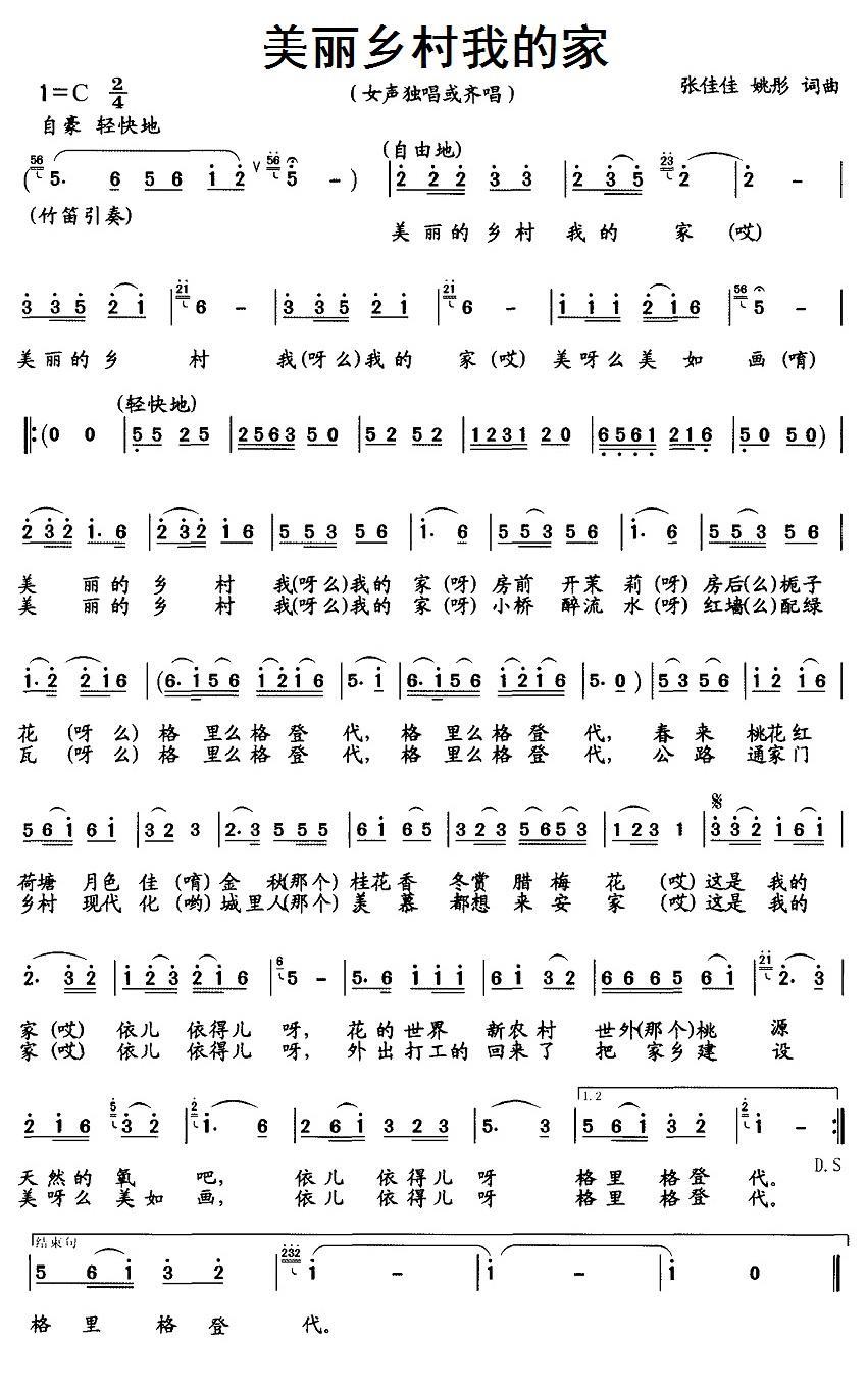美丽乡村我的家（张佳佳、姚彤词曲） -  简谱第1页
