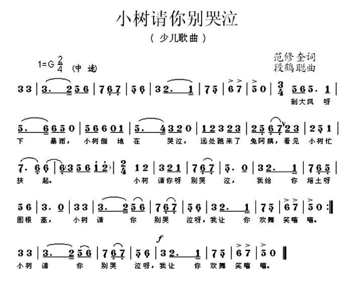 小树请你别哭泣（范修奎词 段鹤聪曲） -  简谱第1页