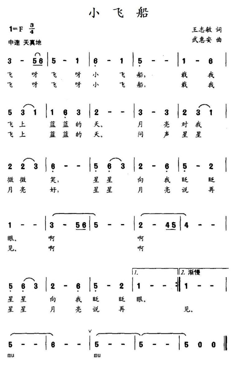 小飞船（王志敏词 武惠安曲） -  简谱第1页