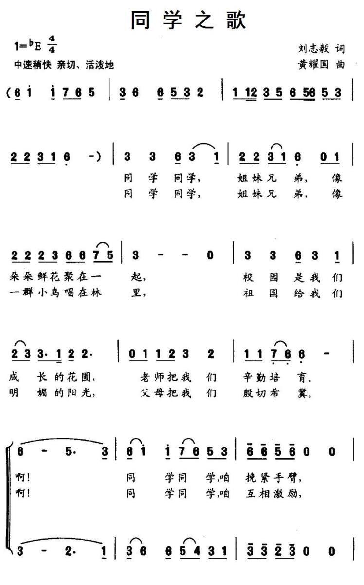 同学之歌（刘志毅词 黄耀国曲） -  简谱第1页