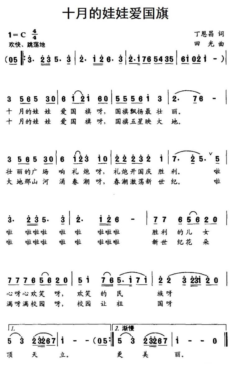十月的娃娃爱国旗（田光曲 丁恩昌词） -  简谱第1页