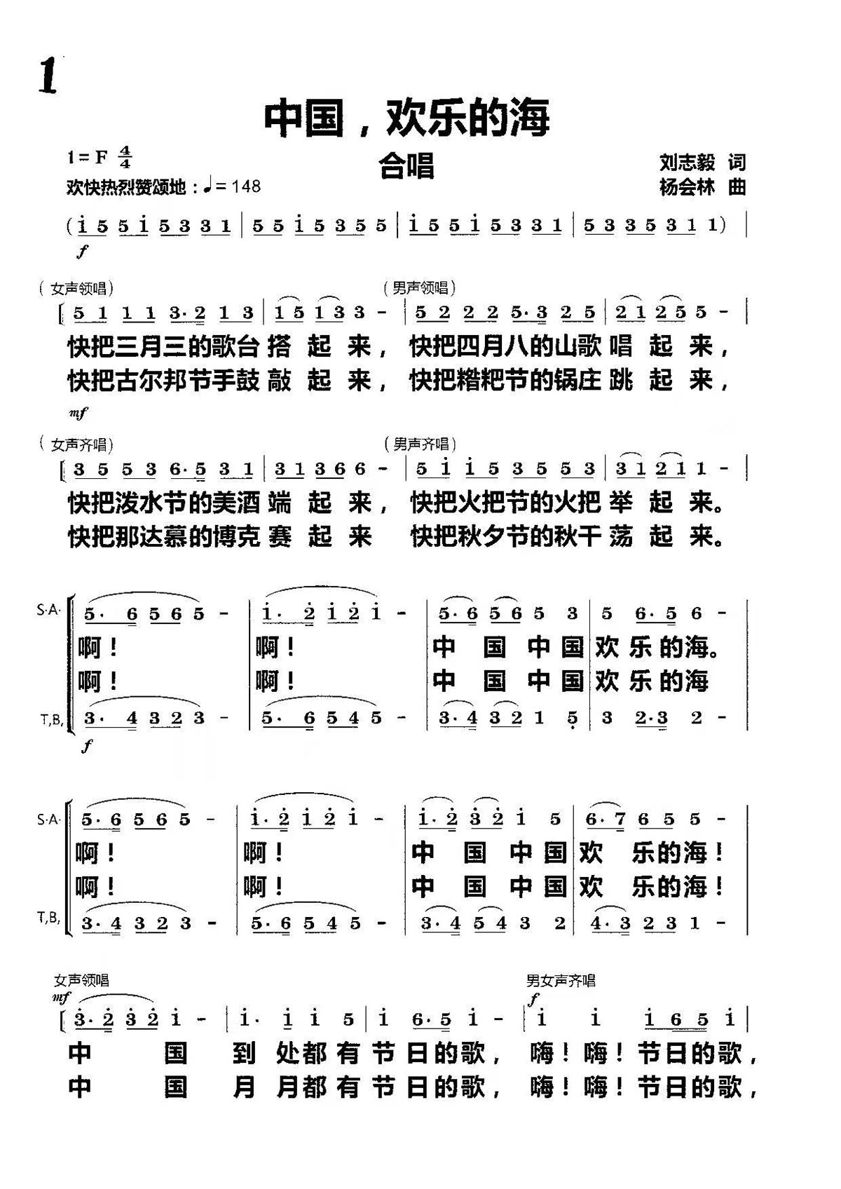 中国，欢乐的海（杨会林曲 刘志毅词）（1/3） -  简谱第1页