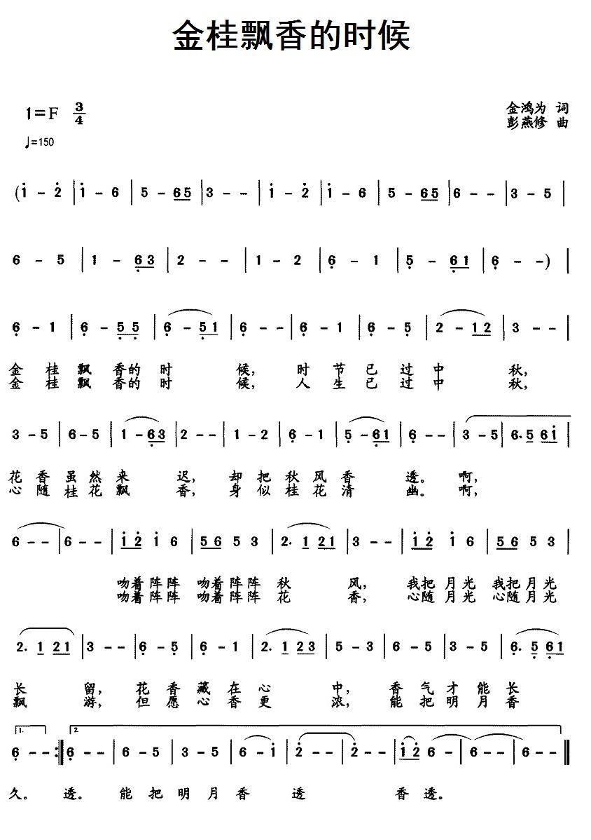 金桂飘香的时候（金鸿为词 彭燕修曲） -  简谱第1页
